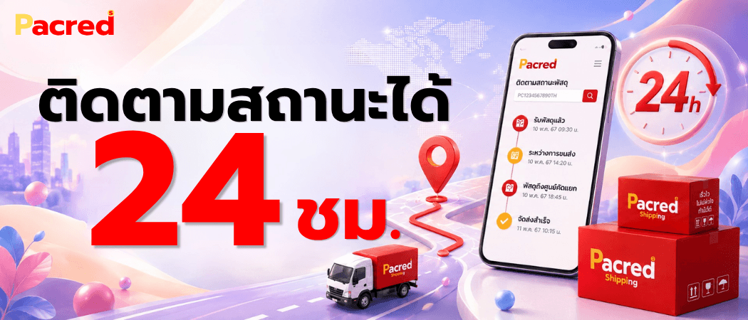 ติดตามสถานะได้ 24 ชม. — เช็กสถานะพัสดุผ่านแอป Pacred ตั้งแต่รับพัสดุ ระหว่างการขนส่ง ถึงศูนย์คัดแยก จนจัดส่งสำเร็จ · ใช้ติดตามตู้สินค้านำเข้าจากจีนได้ทุกขั้นตอน
