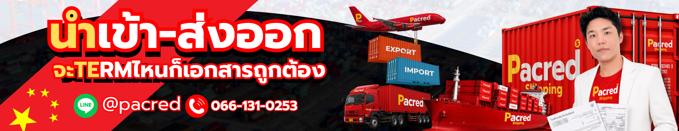 บริการนำเข้า-ส่งออก เอกสารถูกต้อง Pacred — Freight FCL / LCL