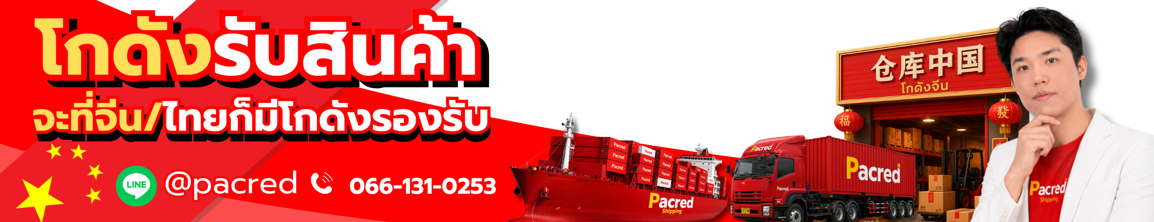 โกดังรับสินค้า จีน-ไทย Pacred — Cargo / LCL นำเข้า-ส่งออก