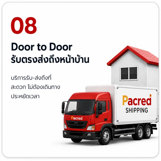 08 Door to Door รับตรง ส่งถึงหน้าบ้าน — บริการรับ-ส่งถึงที่ สะดวก ไม่ต้องเดินทาง ประหยัดเวลา — บริการนำเข้าสินค้าจากจีน เหมาตู้ FCL กับ Pacred Shipping