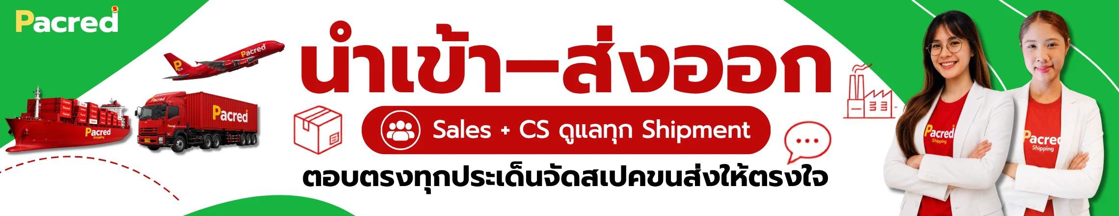 ปรึกษาทีมนำเข้าเหมาตู้ FCL ฟรี ไม่มีค่าใช้จ่าย — เช็กเรท คิดต้นทุนทั้งตู้ วางแผนพิธีการศุลกากร ตอบไวตลอด 24 ชม. ติดต่อทาง LINE